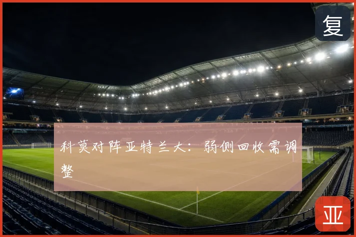科莫对阵亚特兰大:弱侧回收需调整