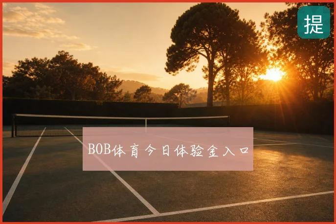 BOB体育今日体验金入口