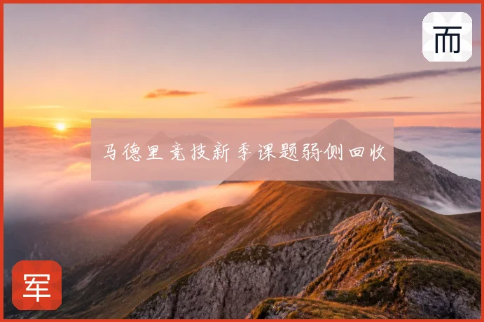 马德里竞技新季课题弱侧回收
