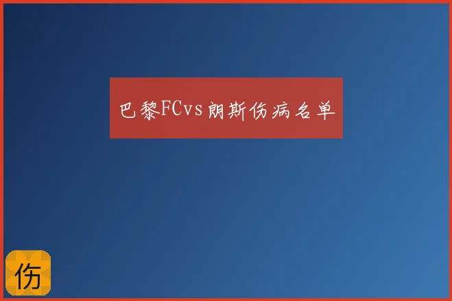 巴黎FCvs朗斯伤病名单