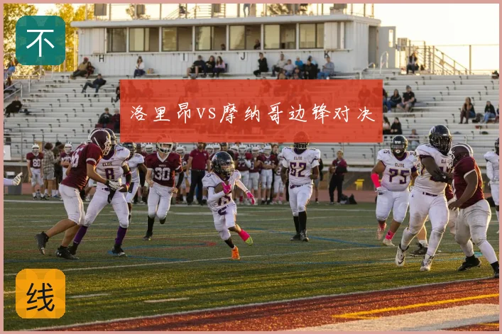 洛里昂vs摩纳哥边锋对决