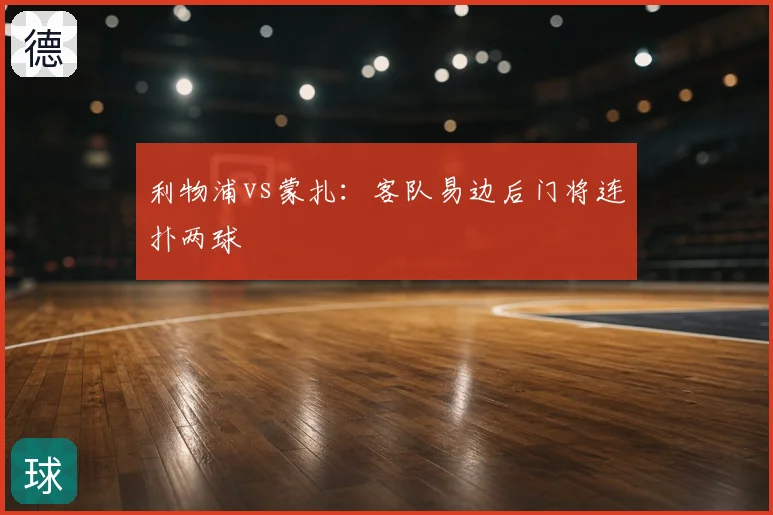 利物浦vs蒙扎：客队易边后门将连扑两球