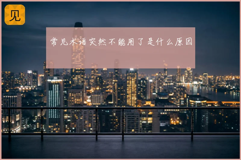 常见术语突然不能用了是什么原因
