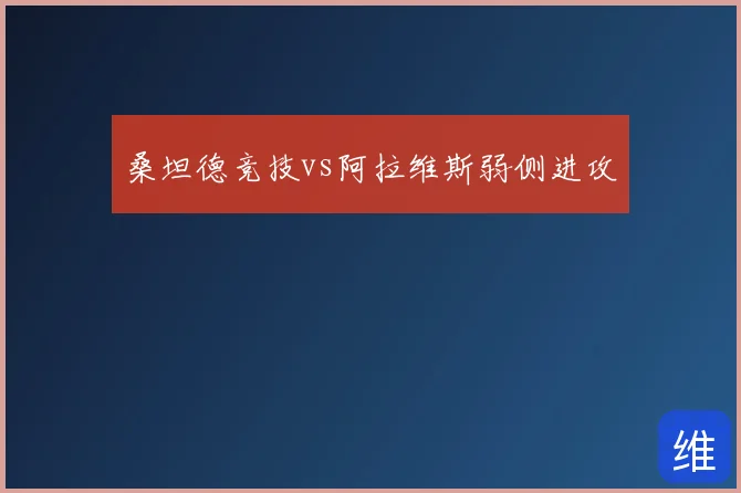 桑坦德竞技vs阿拉维斯弱侧进攻