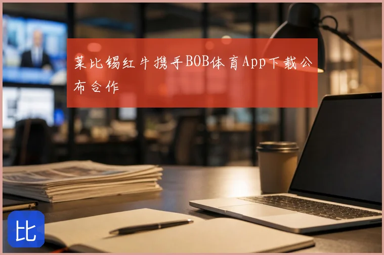 莱比锡红牛携手BOB体育App下载公布合作