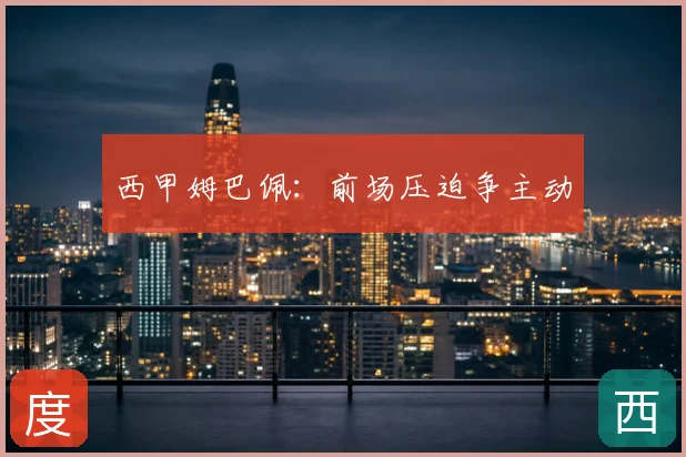 西甲姆巴佩:前场压迫争主动