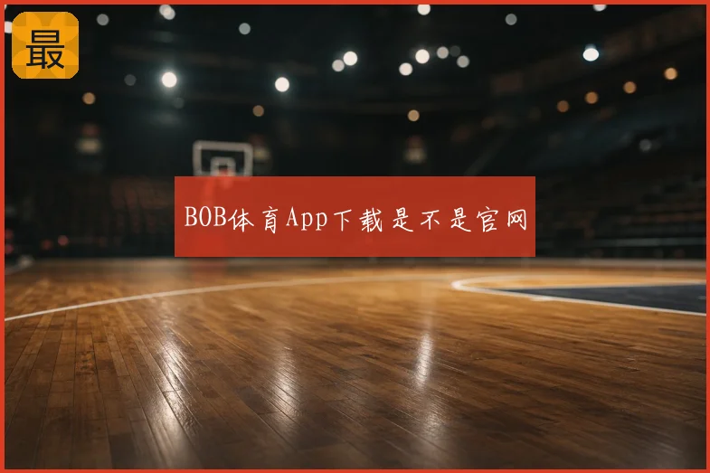BOB体育App下载是不是官网