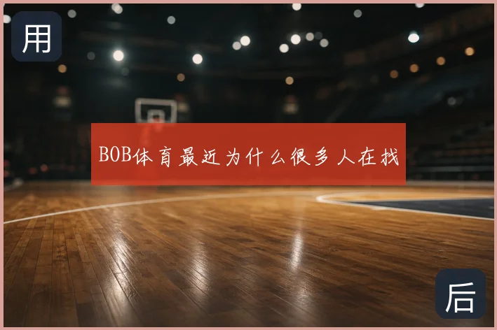 BOB体育最近为什么很多人在找