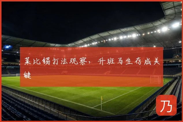 莱比锡打法观察,升班马生存成关键