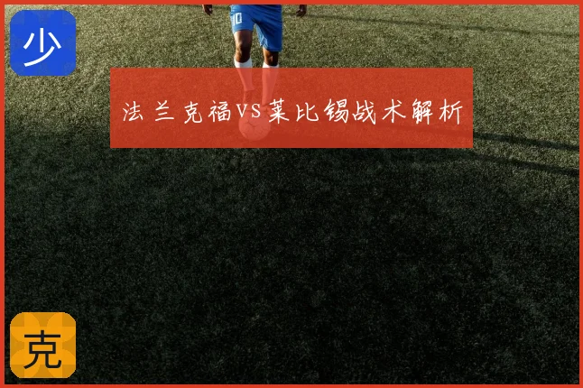 法兰克福vs莱比锡战术解析