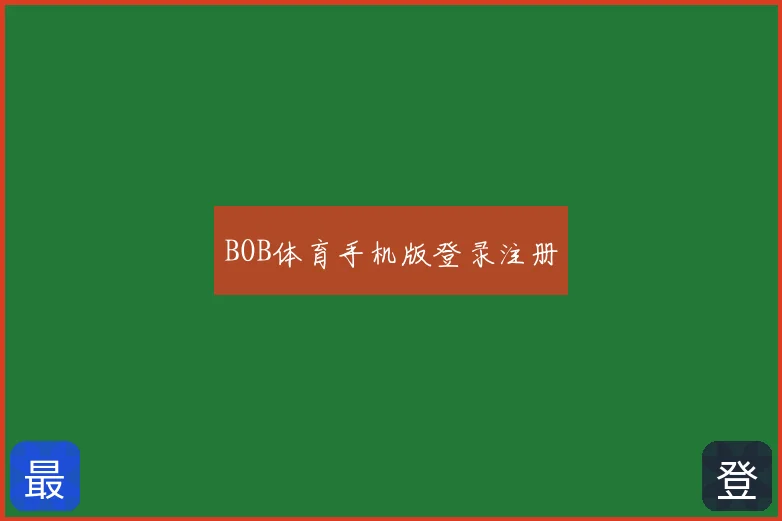 BOB体育手机版登录注册