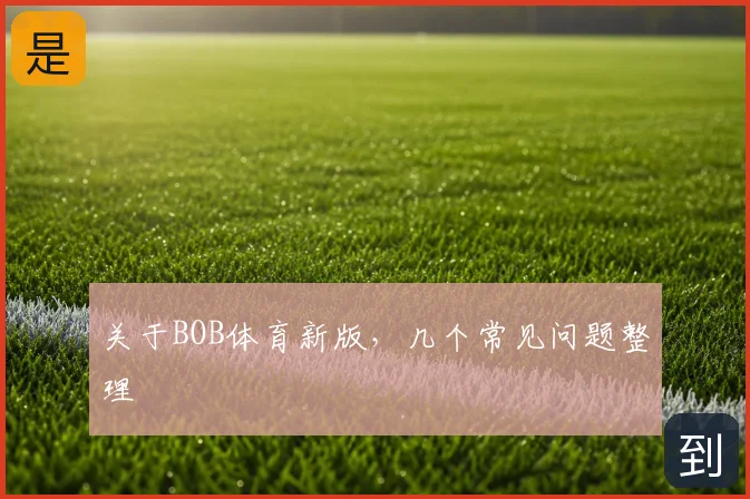 关于BOB体育新版，几个常见问题整理