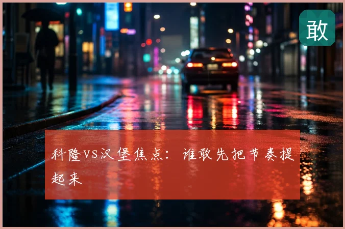 科隆vs汉堡焦点：谁敢先把节奏提起来